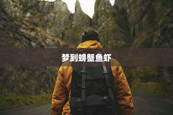 梦到螃蟹鱼虾
