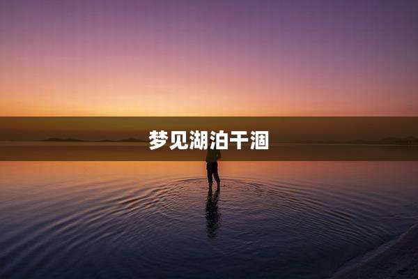 梦见湖泊干涸