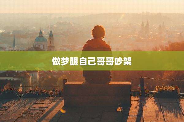 做梦跟自己哥哥吵架