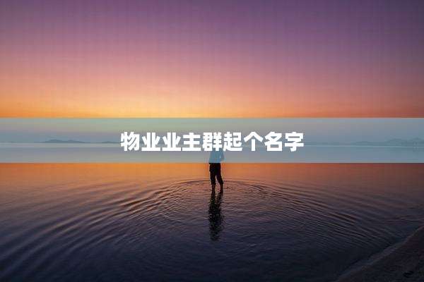 物业业主群起个名字