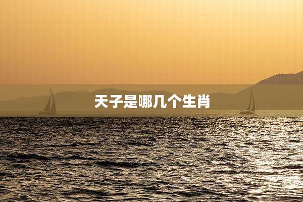 天子是哪几个生肖