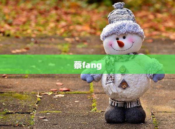 蔡fang