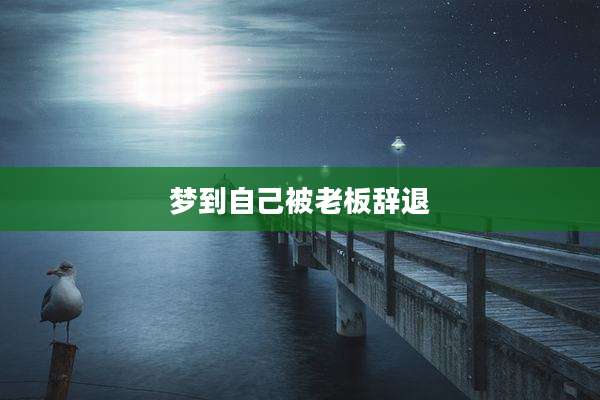 梦到自己被老板辞退
