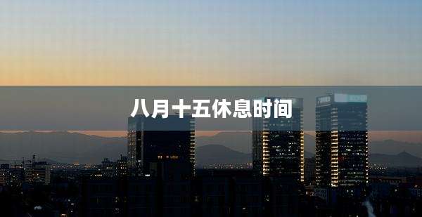 八月十五休息时间