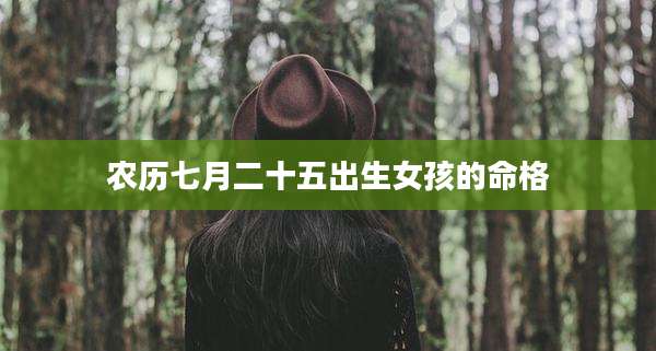 农历七月二十五出生女孩的命格
