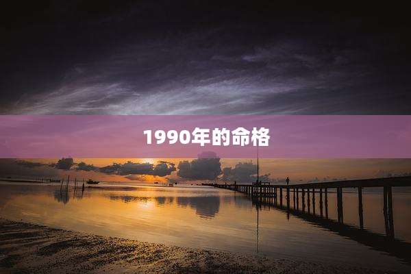 1990年的命格