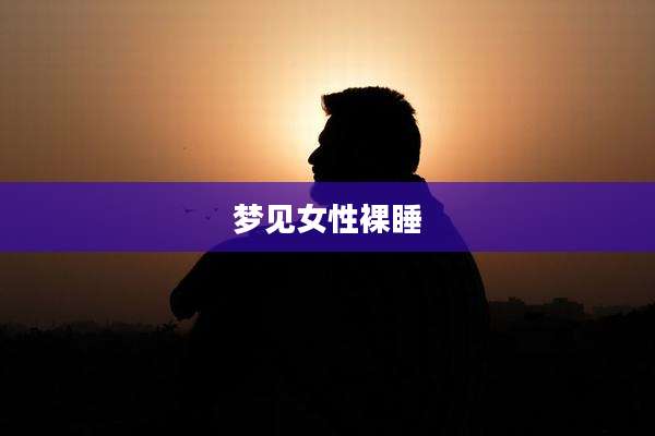 梦见女性裸睡