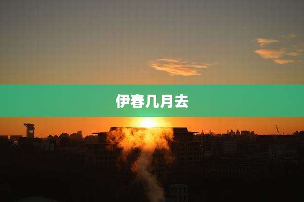 伊春几月去