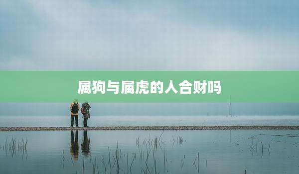 属狗与属虎的人合财吗