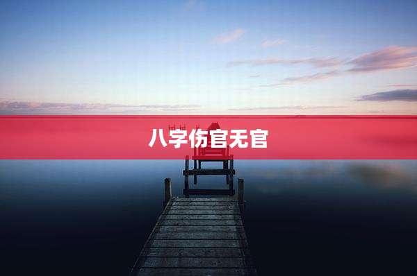 八字伤官无官