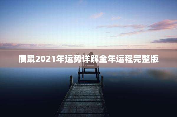 属鼠2021年运势详解全年运程完整版