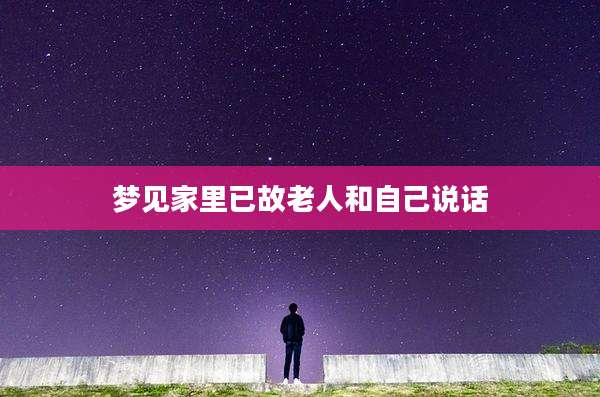 梦见家里已故老人和自己说话