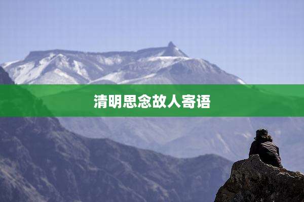 清明思念故人寄语