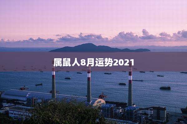 属鼠人8月运势2021