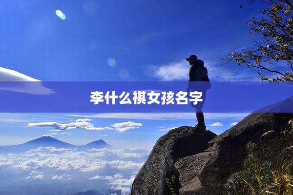 李什么祺女孩名字