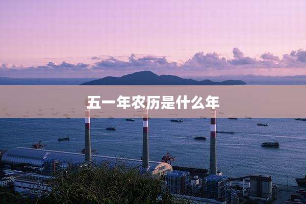 五一年农历是什么年
