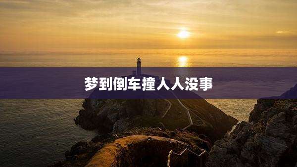 梦到倒车撞人人没事