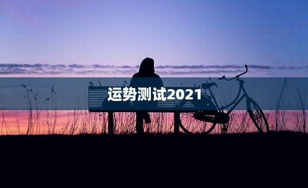 运势测试2021