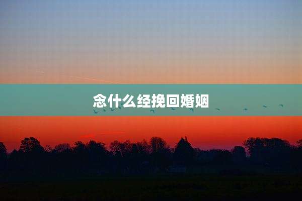 念什么经挽回婚姻