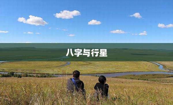 八字与行星