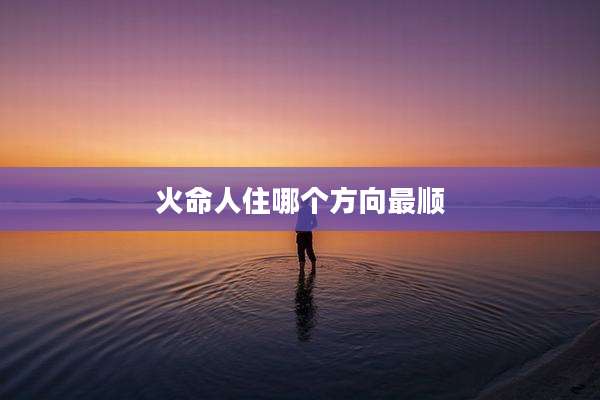 火命人住哪个方向最顺