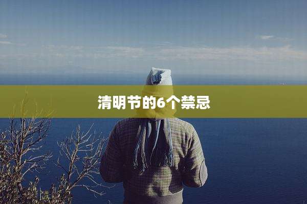 清明节的6个禁忌