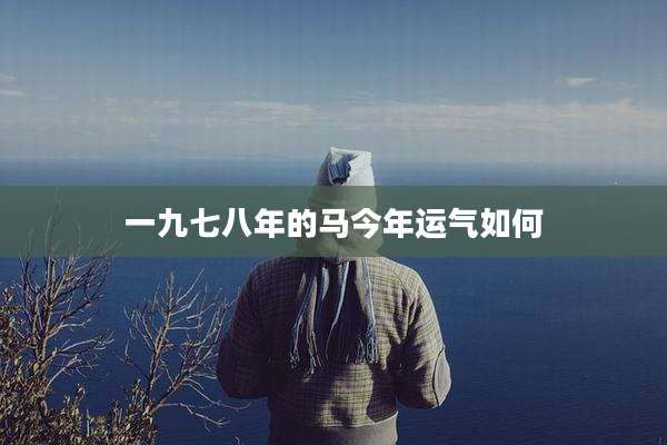 一九七八年的马今年运气如何