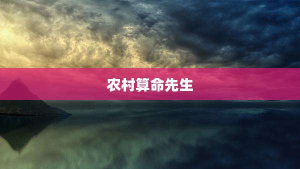 农村算命先生