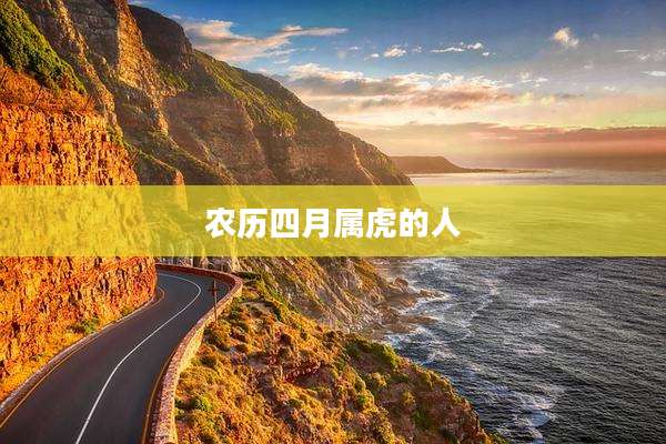 农历四月属虎的人