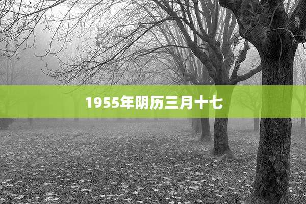 1955年阴历三月十七