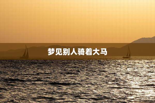 梦见别人骑着大马