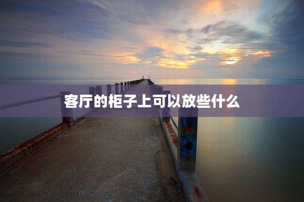 客厅的柜子上可以放些什么