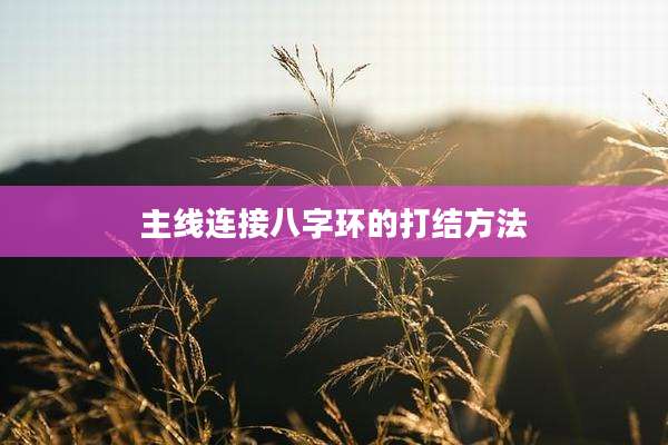 主线连接八字环的打结方法