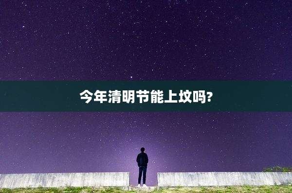 今年清明节能上坟吗?