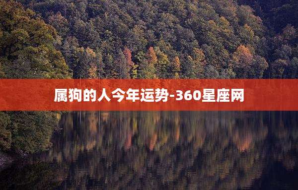 属狗的人今年运势-360星座网