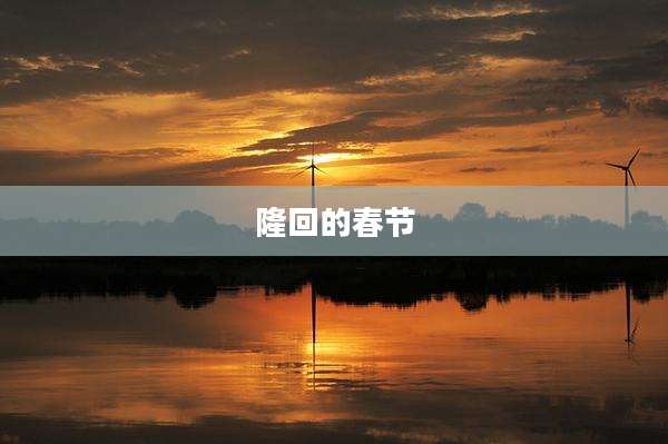 隆回的春节