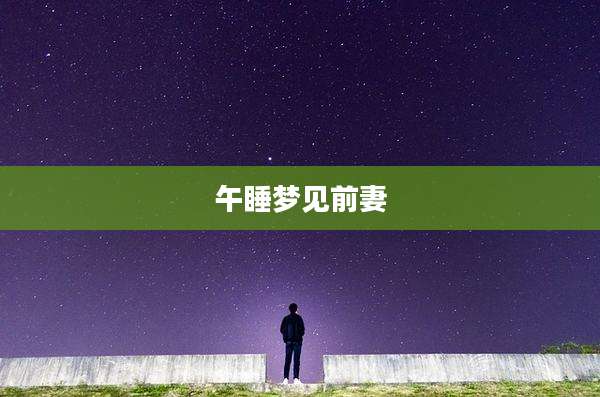 午睡梦见前妻