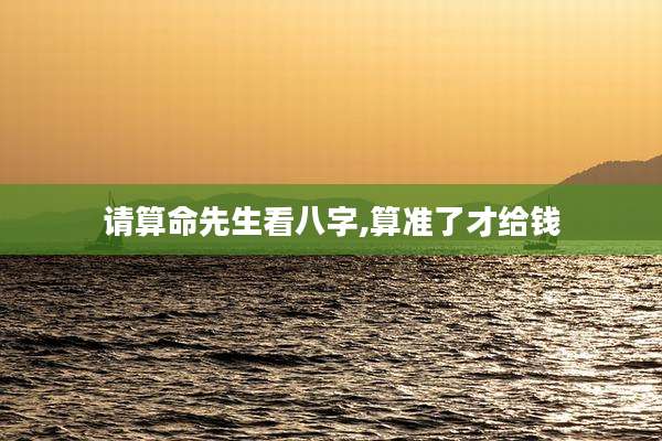 请算命先生看八字,算准了才给钱