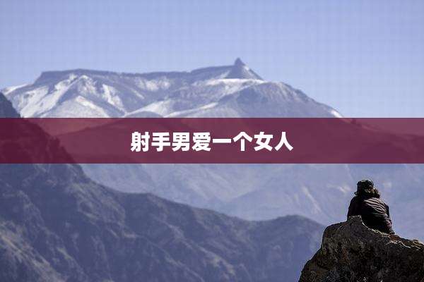射手男爱一个女人