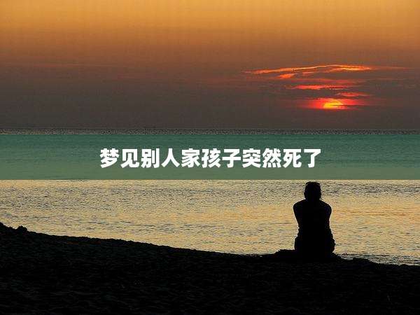 梦见别人家孩子突然死了