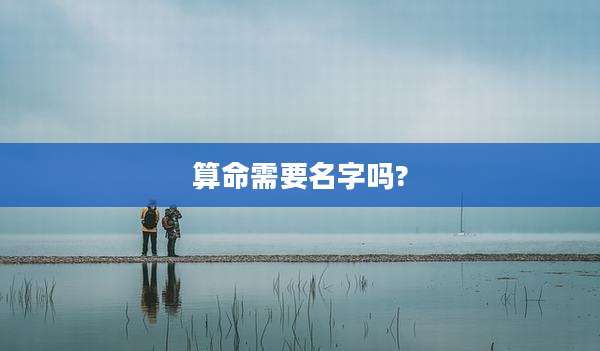 算命需要名字吗?