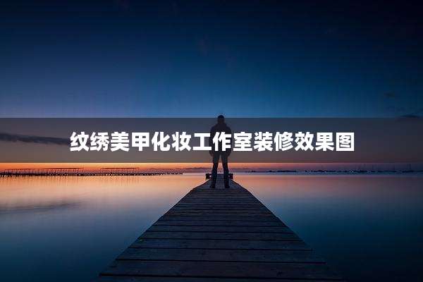 纹绣美甲化妆工作室装修效果图