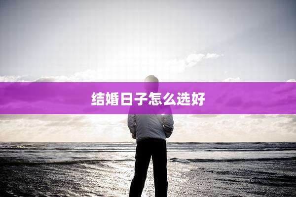 结婚日子怎么选好