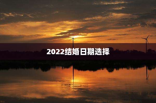 2022结婚日期选择