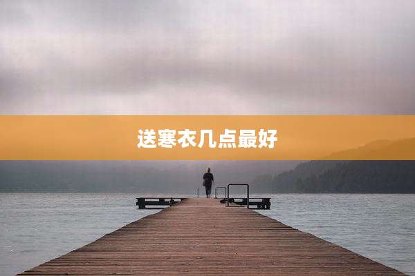 送寒衣几点最好