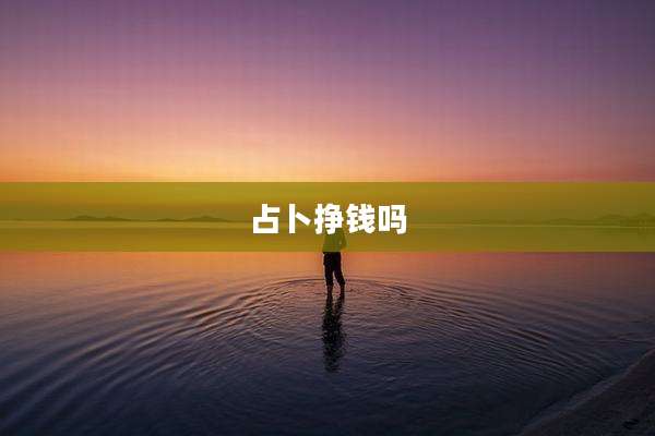 占卜挣钱吗
