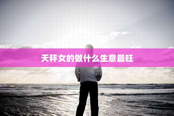 天秤女的做什么生意最旺