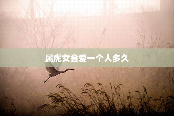 属虎女会爱一个人多久