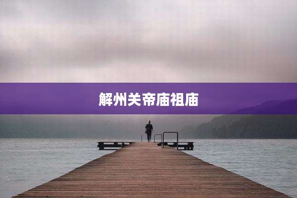 解州关帝庙祖庙