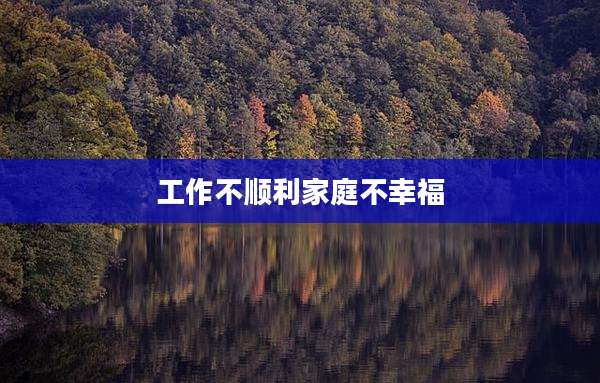 工作不顺利家庭不幸福
